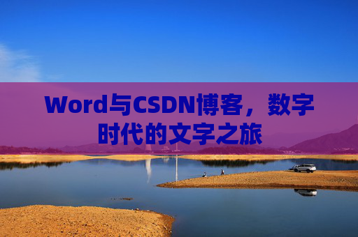 Word与CSDN博客，数字时代的文字之旅